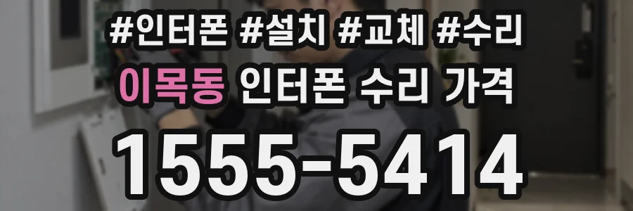 이목동 인터폰 수리 가격
