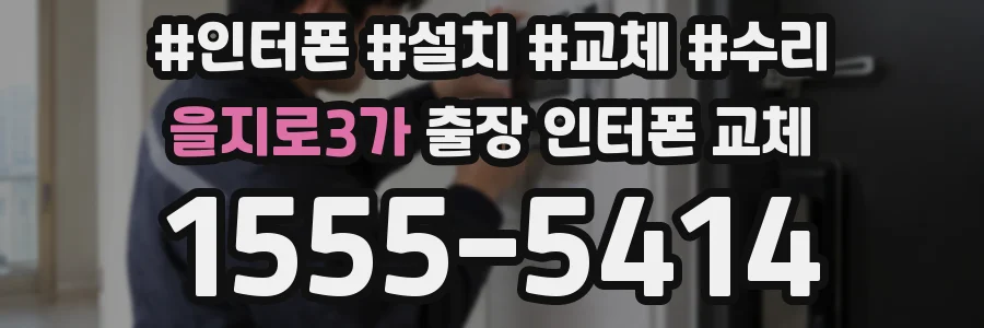 을지로3가 출장 인터폰 교체
