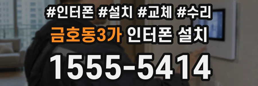 금호동3가 인터폰 설치