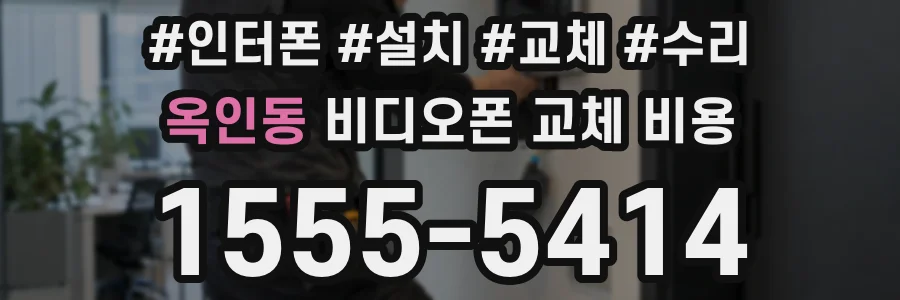 옥인동 비디오폰 교체 비용