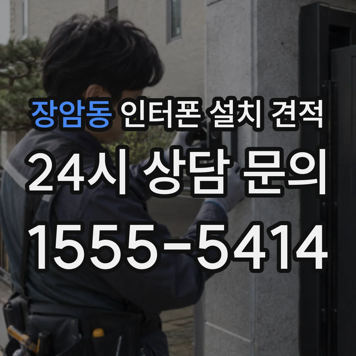 장암동 인터폰 설치 견적