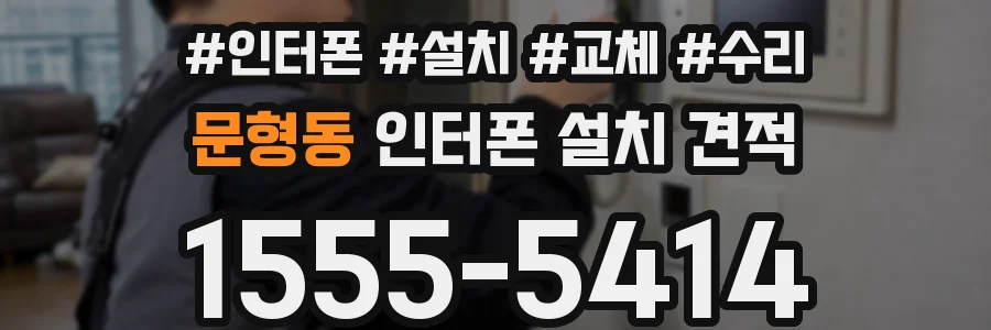 문형동 인터폰 설치 견적