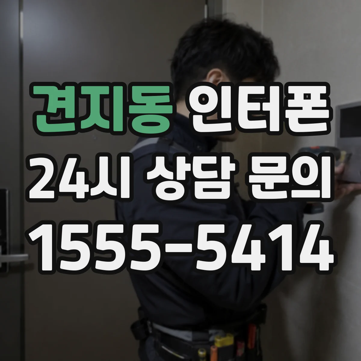 견지동 인터폰