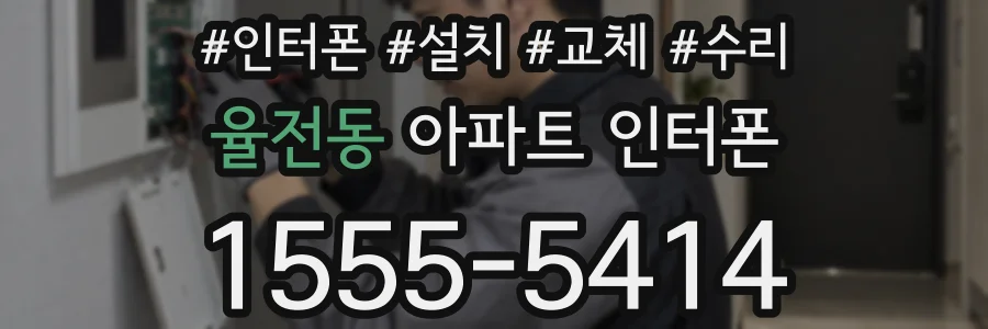 율전동 아파트 인터폰