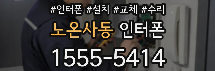 노온사동 인터폰