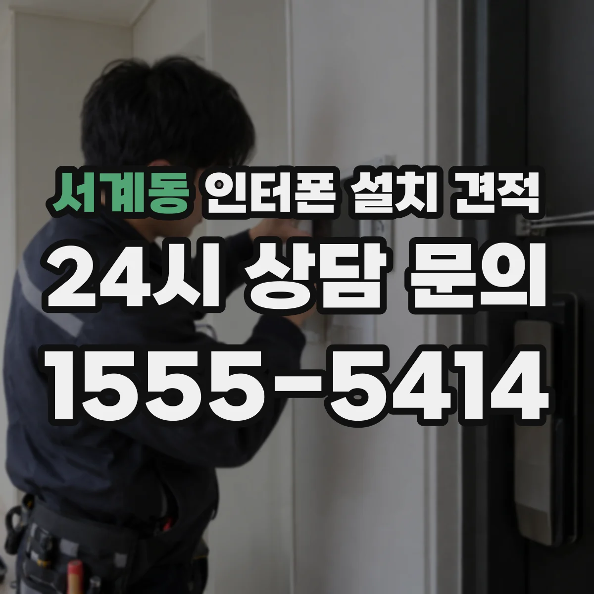 서계동 인터폰 설치 견적