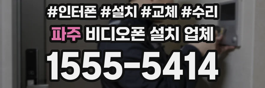 파주 비디오폰 설치 업체
