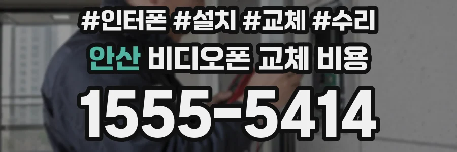 안산 비디오폰 교체 비용