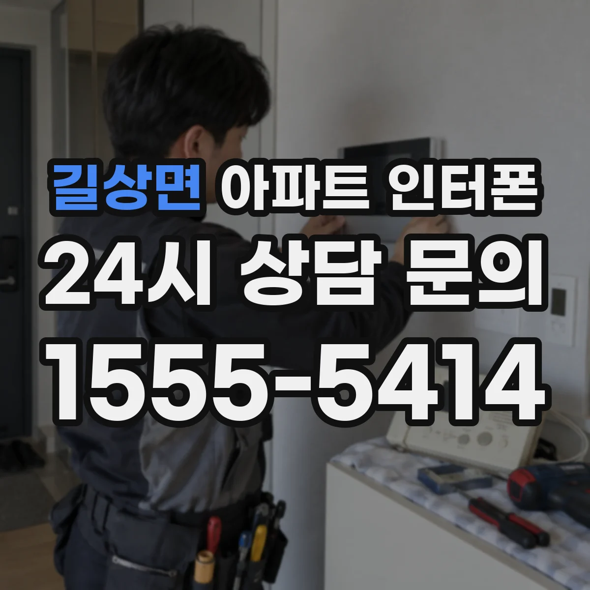 길상면 아파트 인터폰