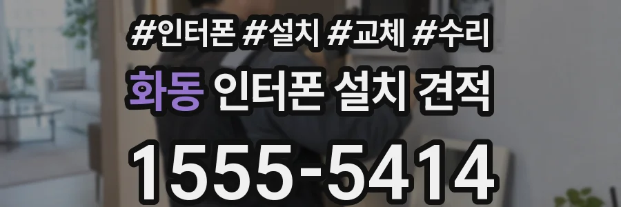 화동 인터폰 설치 견적