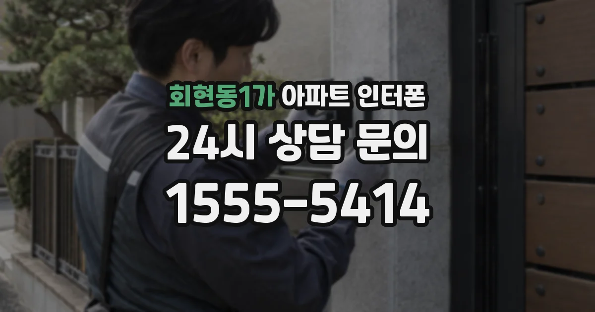 회현동1가 아파트 인터폰
