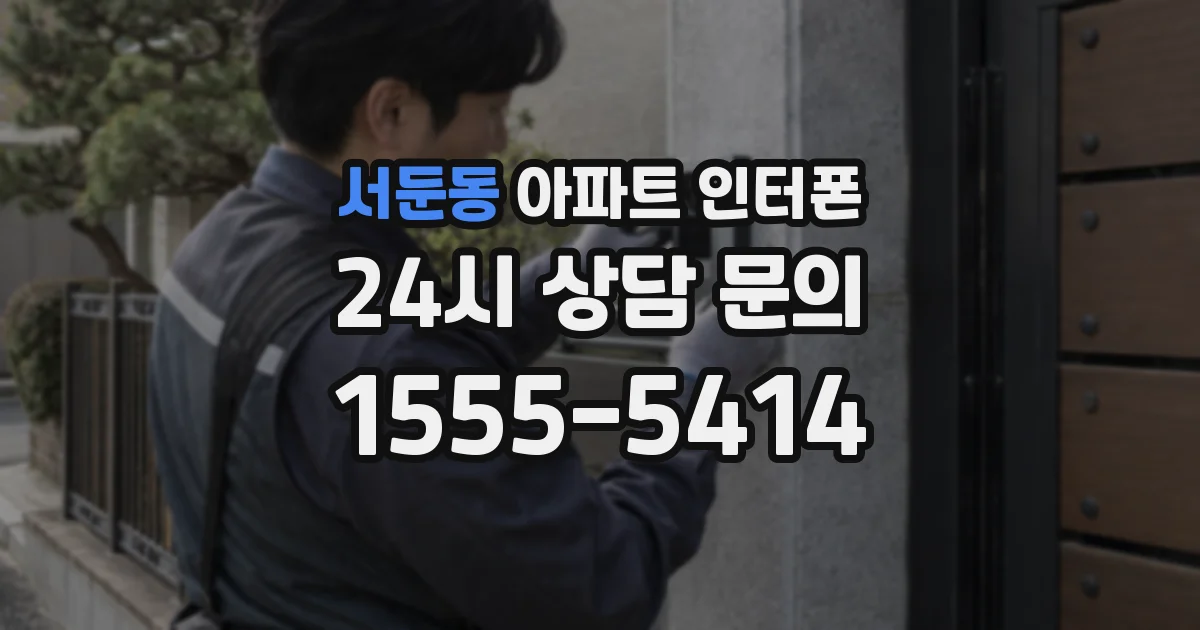 서둔동 아파트 인터폰