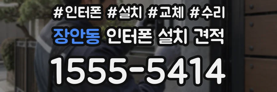 장안동 인터폰 설치 견적
