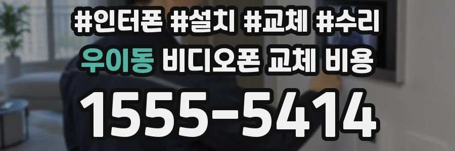 우이동 비디오폰 교체 비용