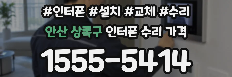 안산 상록구 인터폰 수리 가격