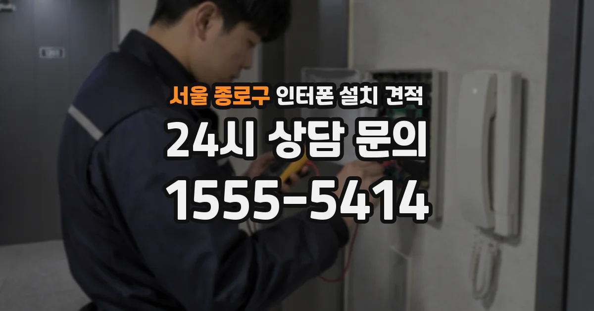 서울 종로구 인터폰 설치 견적