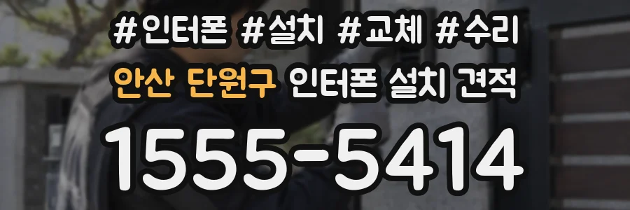 안산 단원구 인터폰 설치 견적