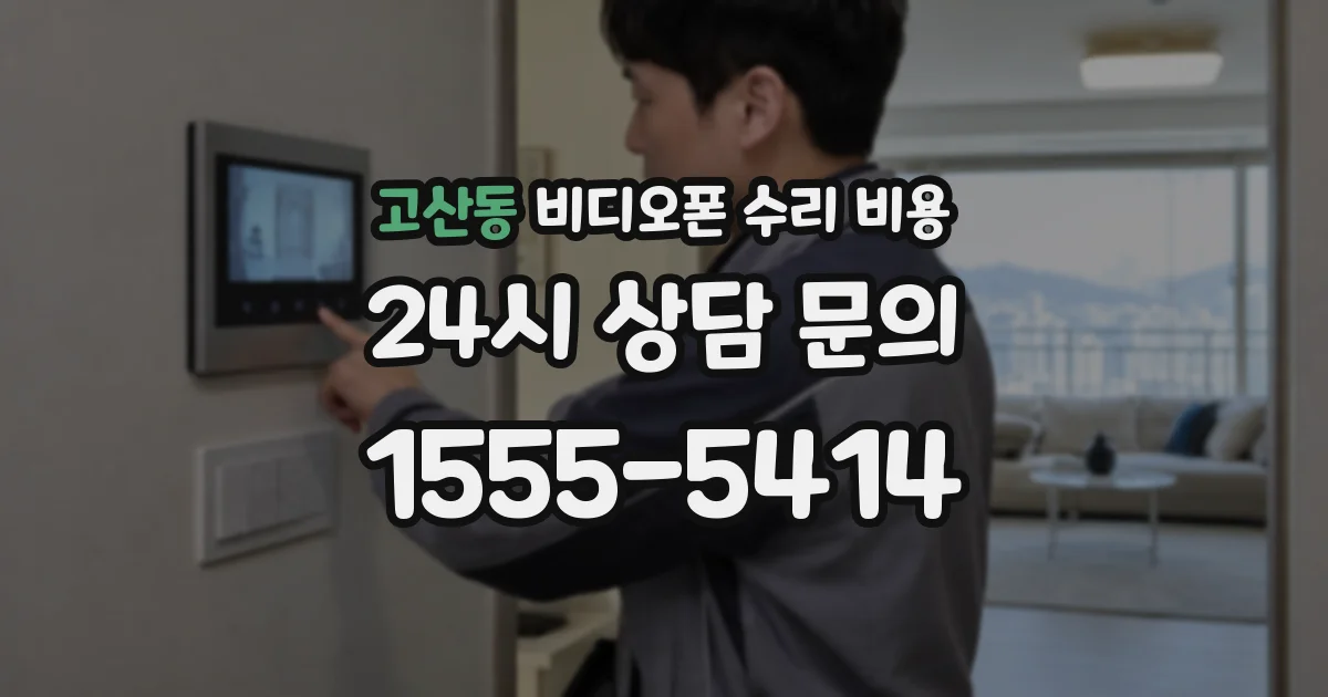 고산동 비디오폰 수리 비용