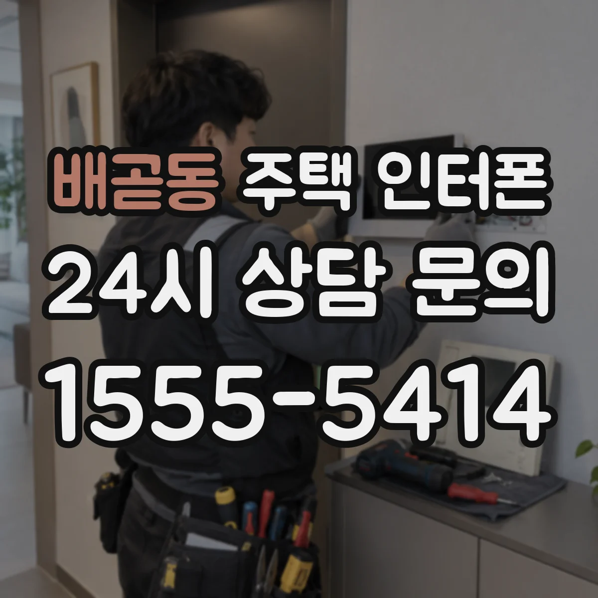 배곧동 주택 인터폰