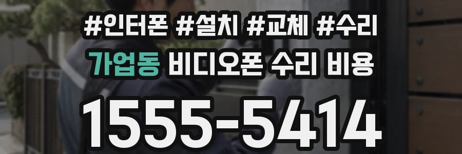 가업동 비디오폰 수리 비용