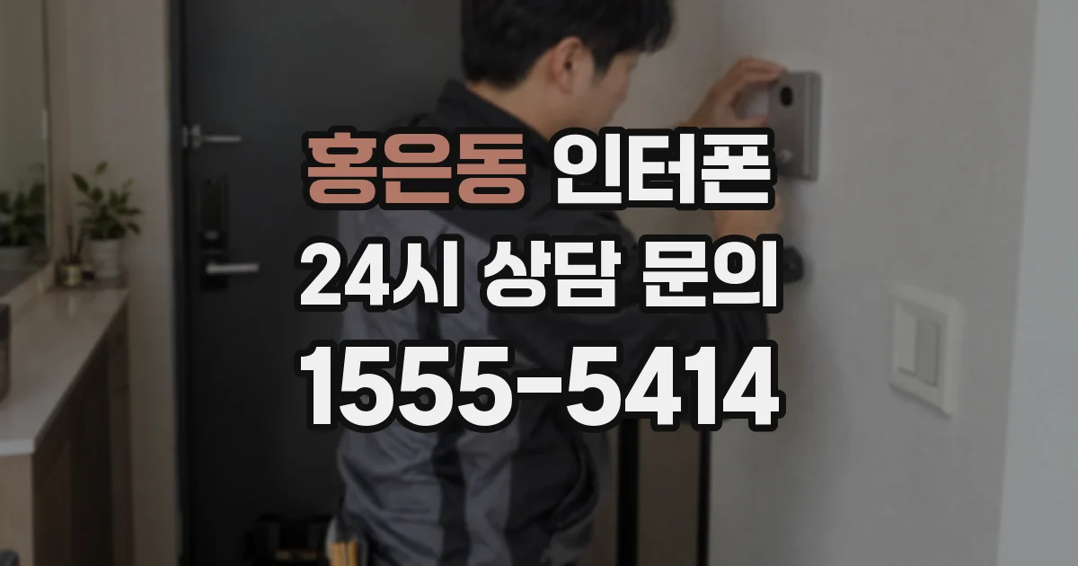홍은동 인터폰