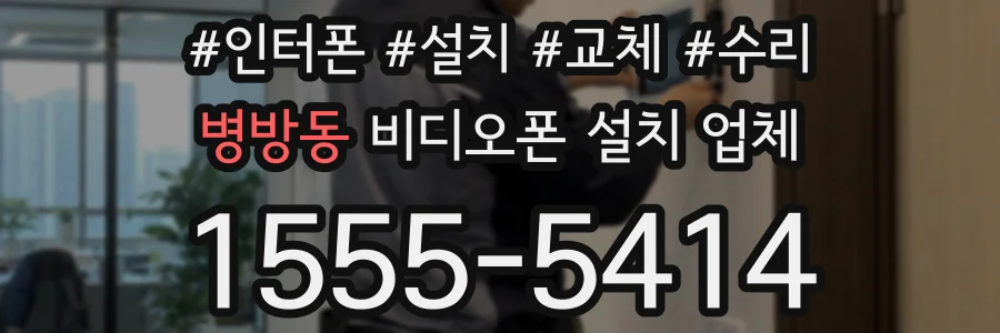 병방동 비디오폰 설치 업체