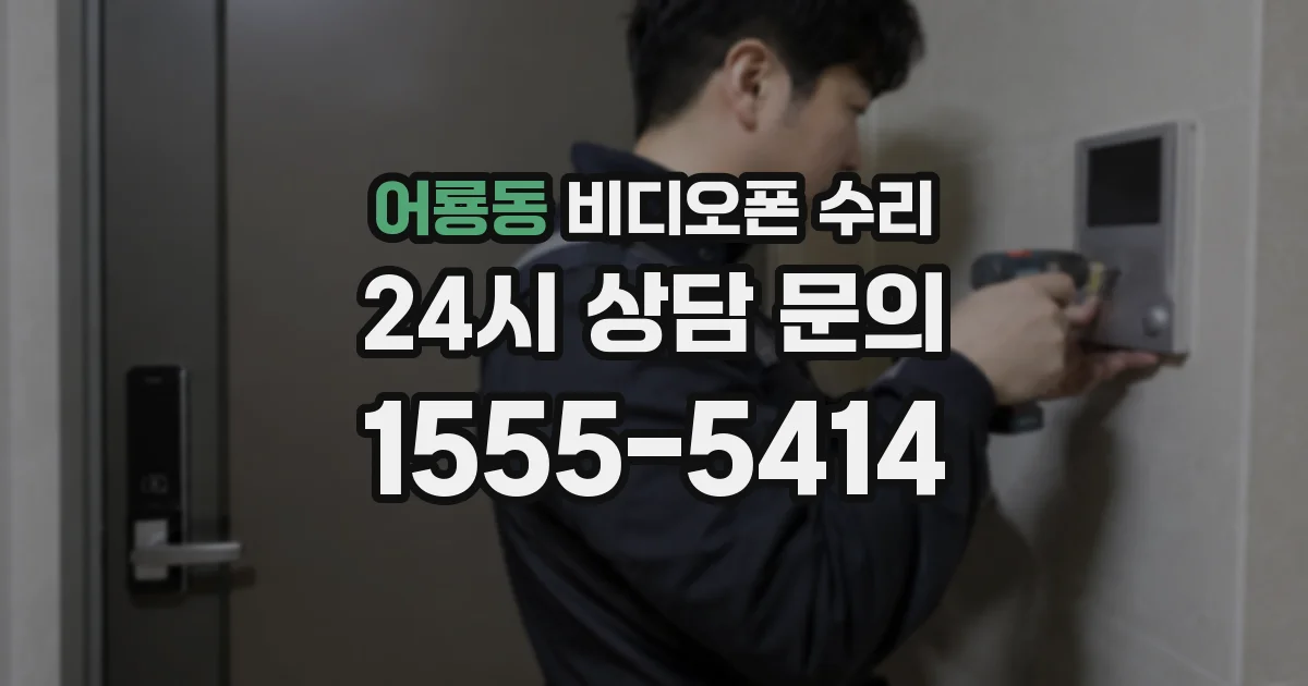 어룡동 비디오폰 수리