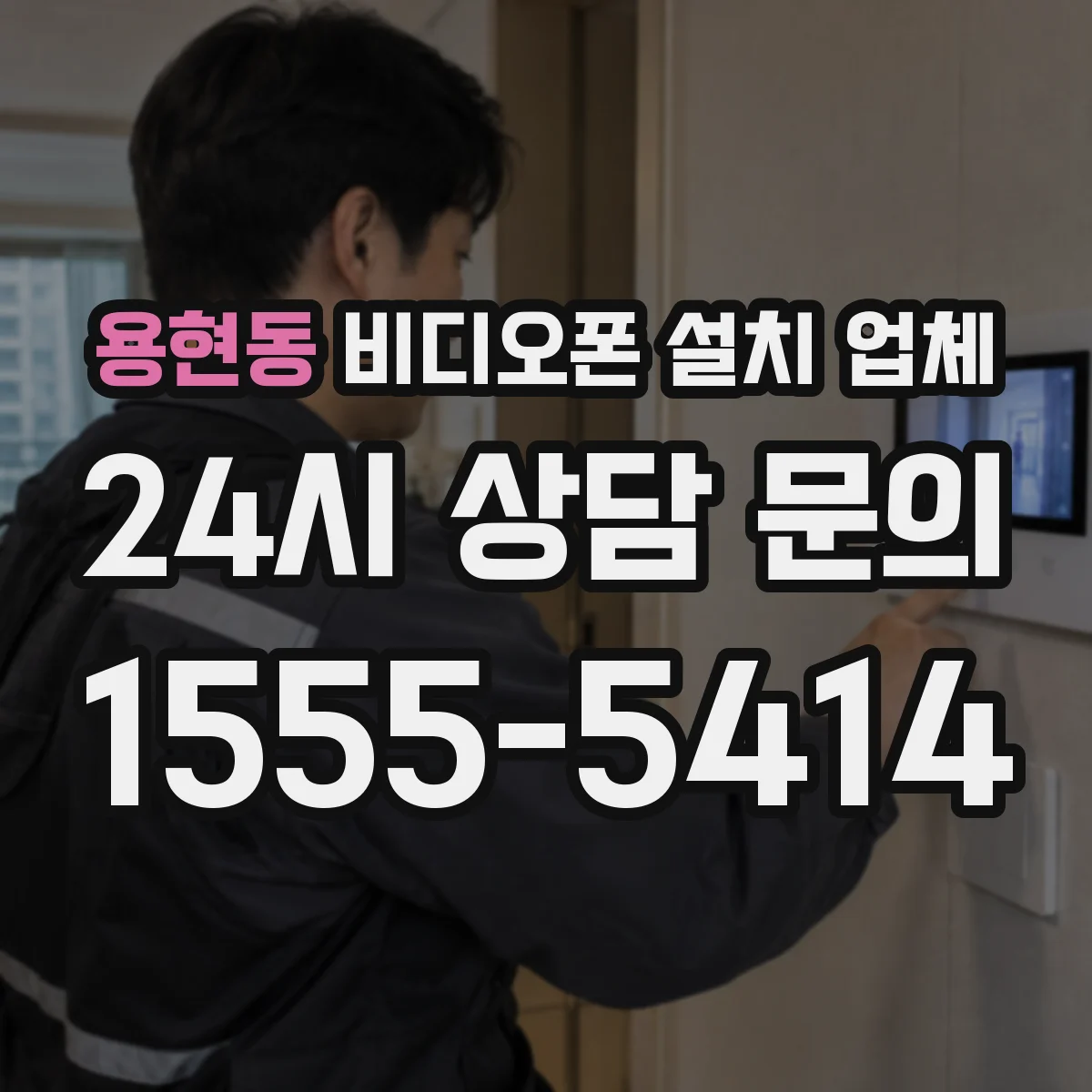용현동 비디오폰 설치 업체
