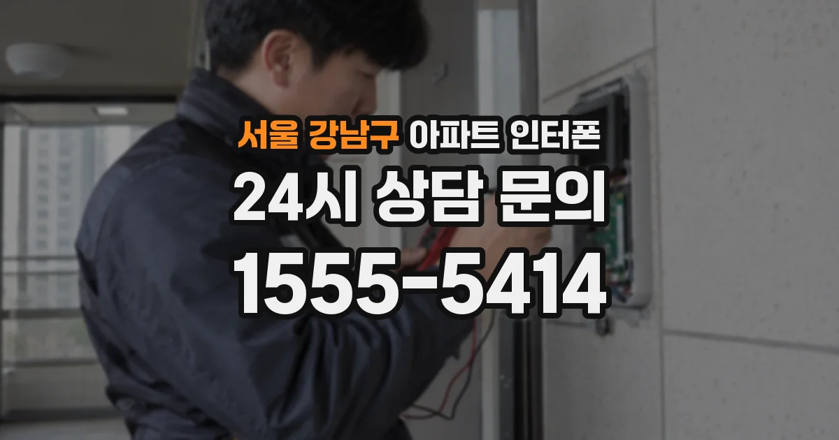 서울 강남구 아파트 인터폰