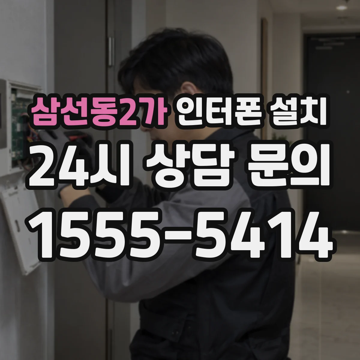 삼선동2가 인터폰 설치