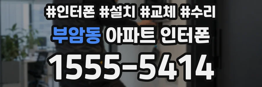 부암동 아파트 인터폰