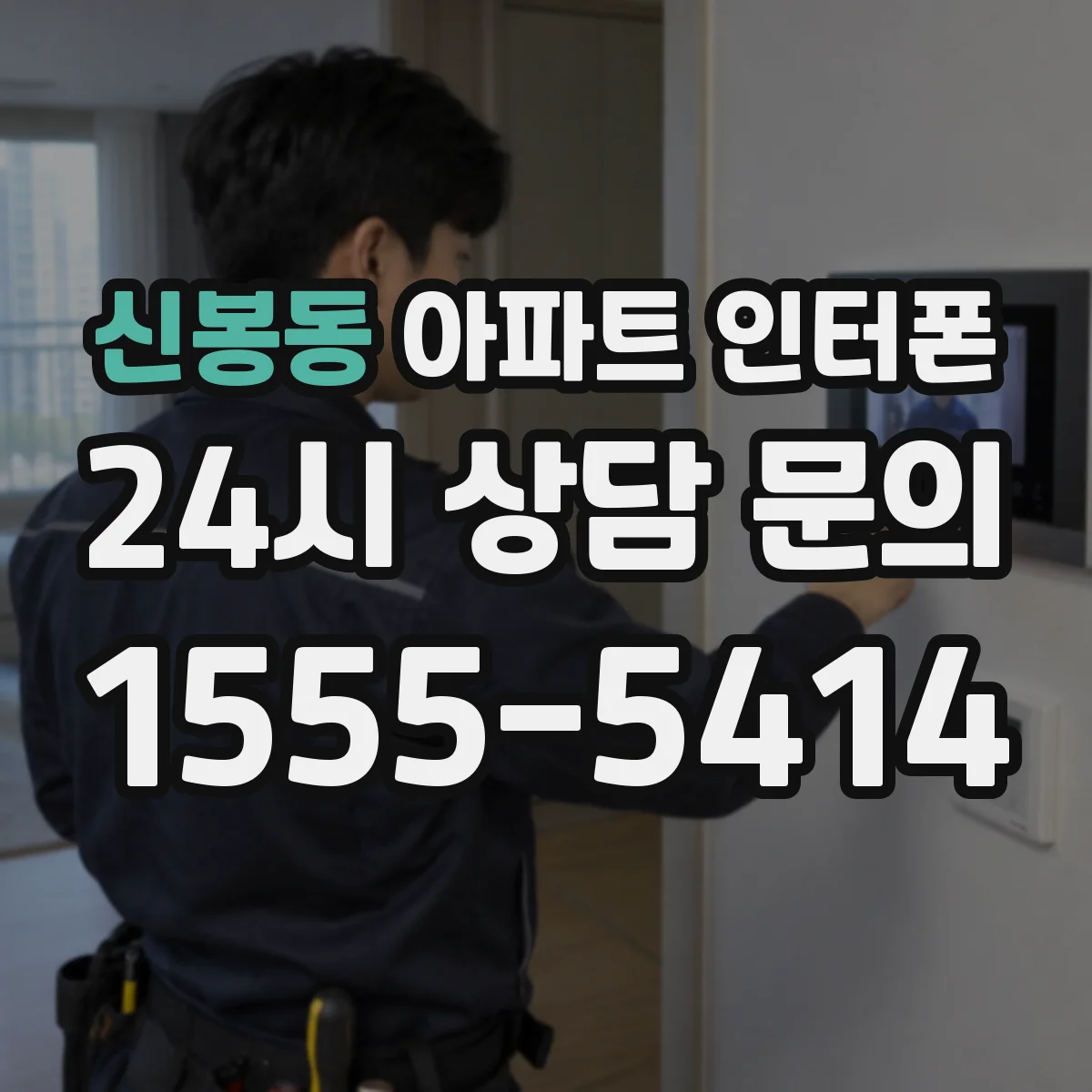 신봉동 아파트 인터폰