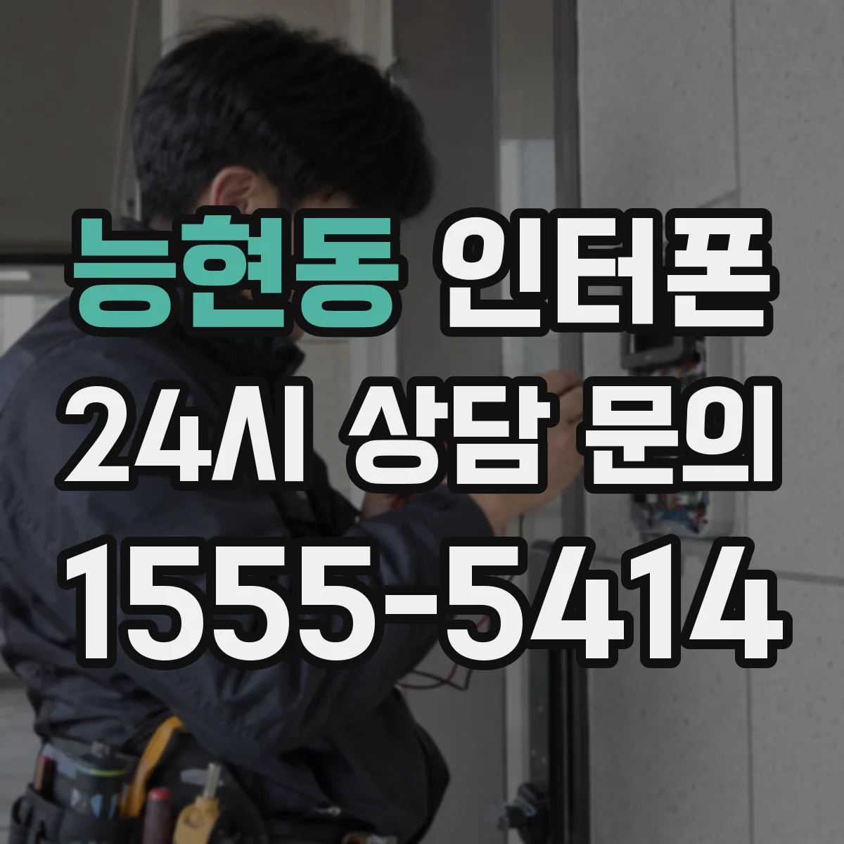 능현동 인터폰