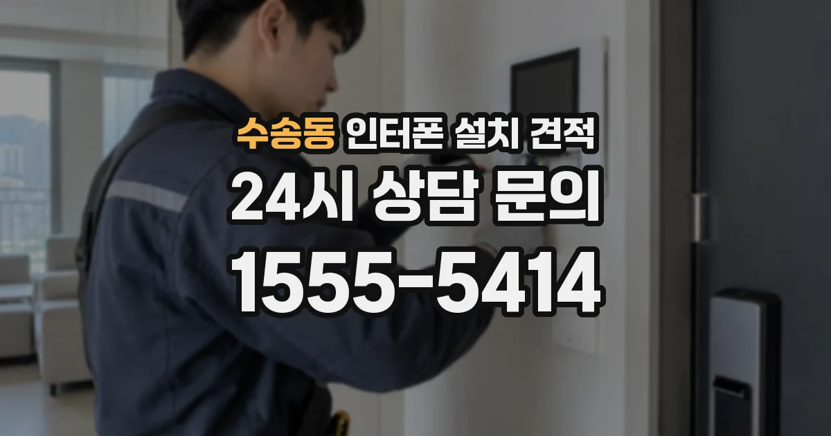 수송동 인터폰 설치 견적