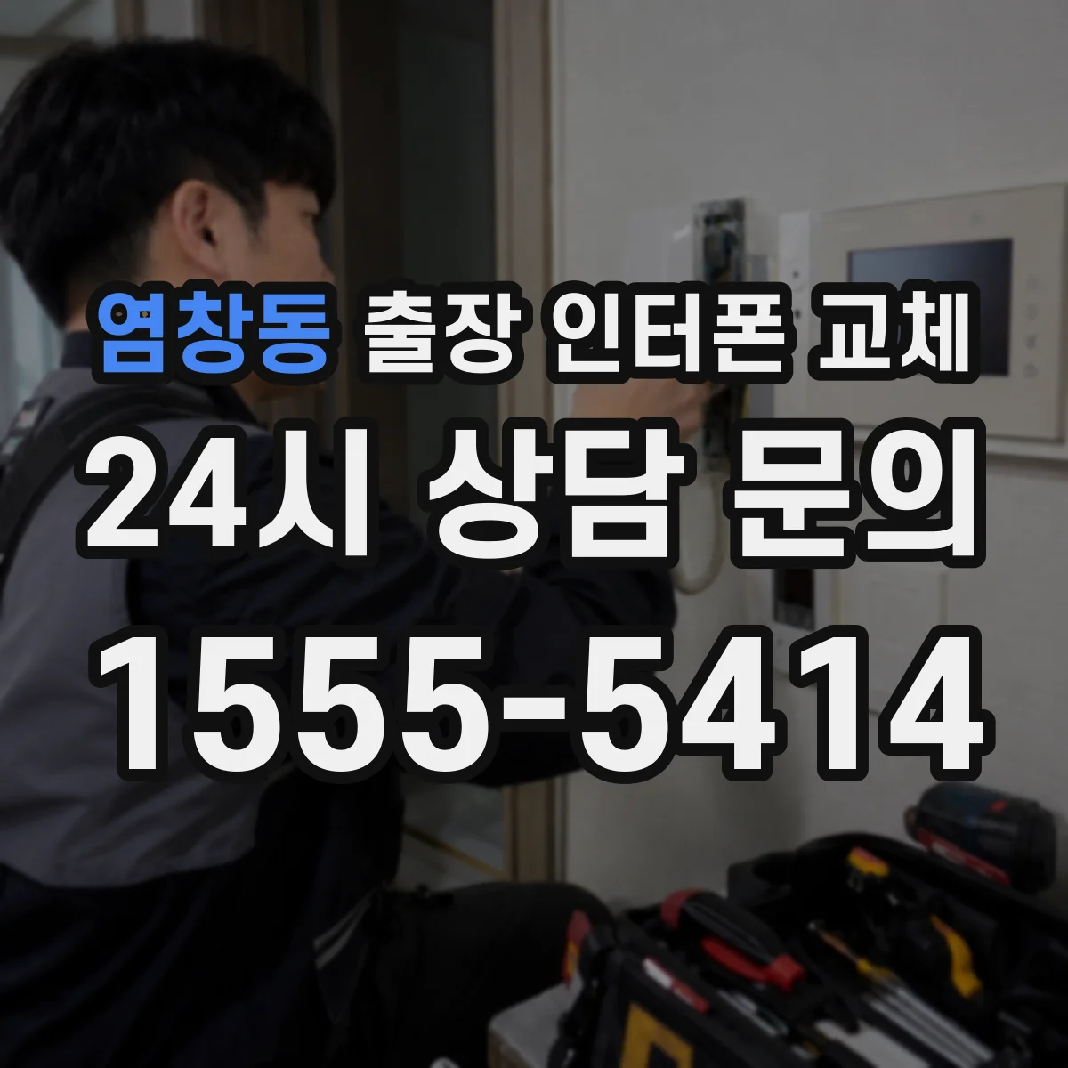 염창동 출장 인터폰 교체