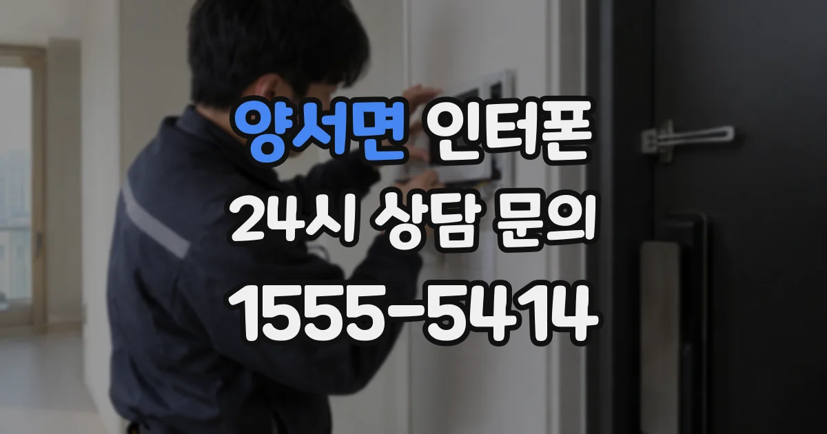 양서면 인터폰