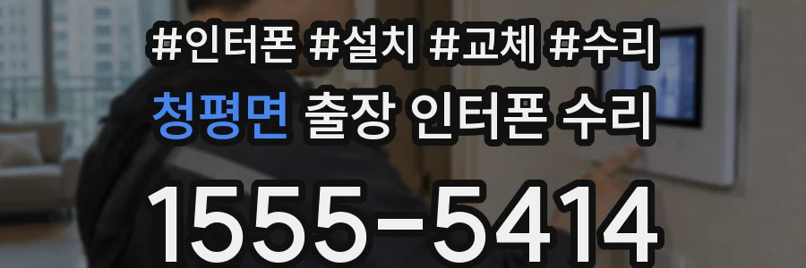 청평면 출장 인터폰 수리