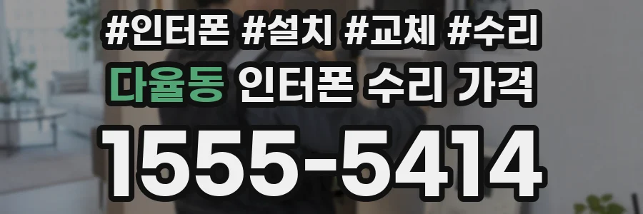 다율동 인터폰 수리 가격