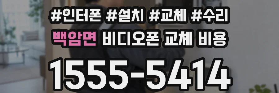 백암면 비디오폰 교체 비용