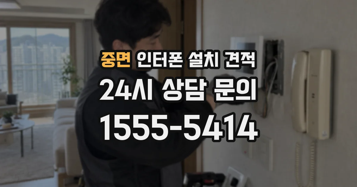 중면 인터폰 설치 견적