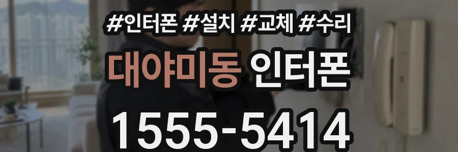 대야미동 인터폰