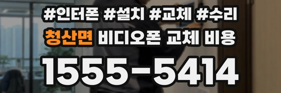 청산면 비디오폰 교체 비용