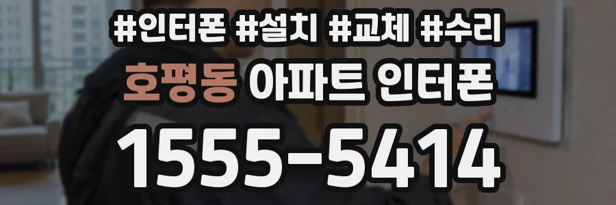 호평동 아파트 인터폰