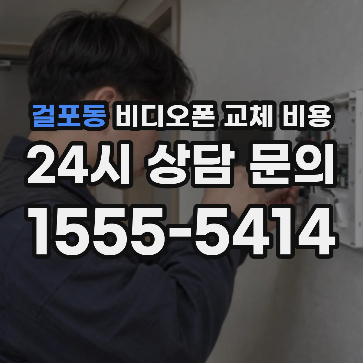 걸포동 비디오폰 교체 비용