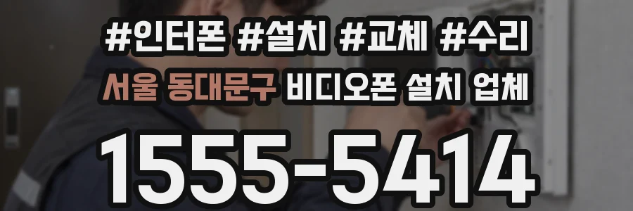 서울 동대문구 비디오폰 설치 업체