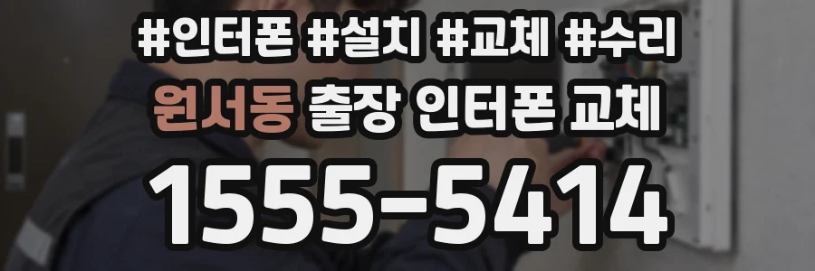 원서동 출장 인터폰 교체