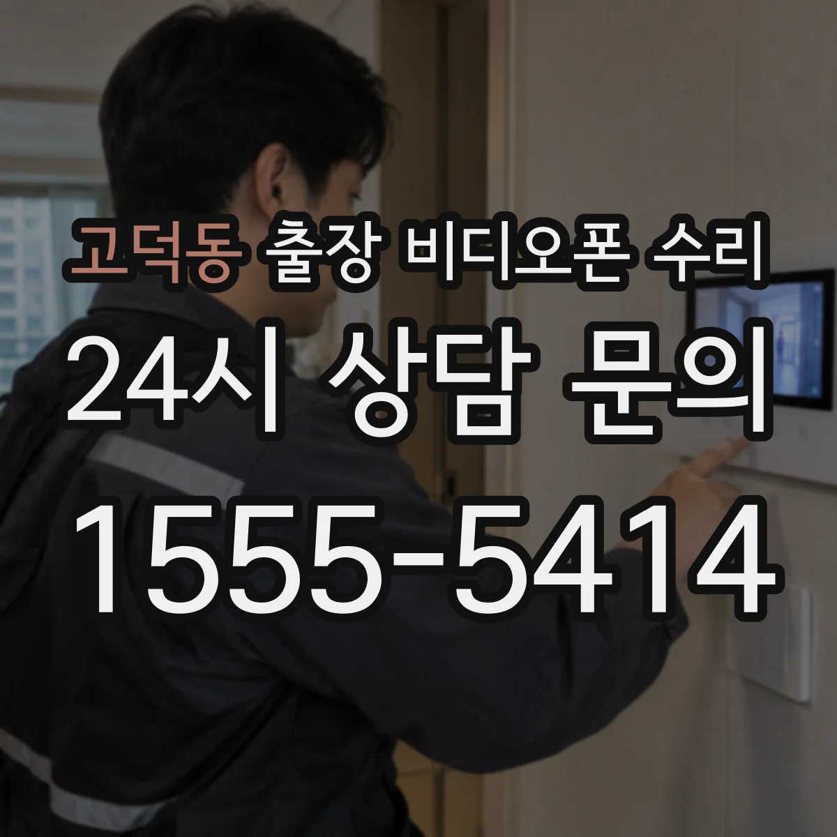 고덕동 출장 비디오폰 수리