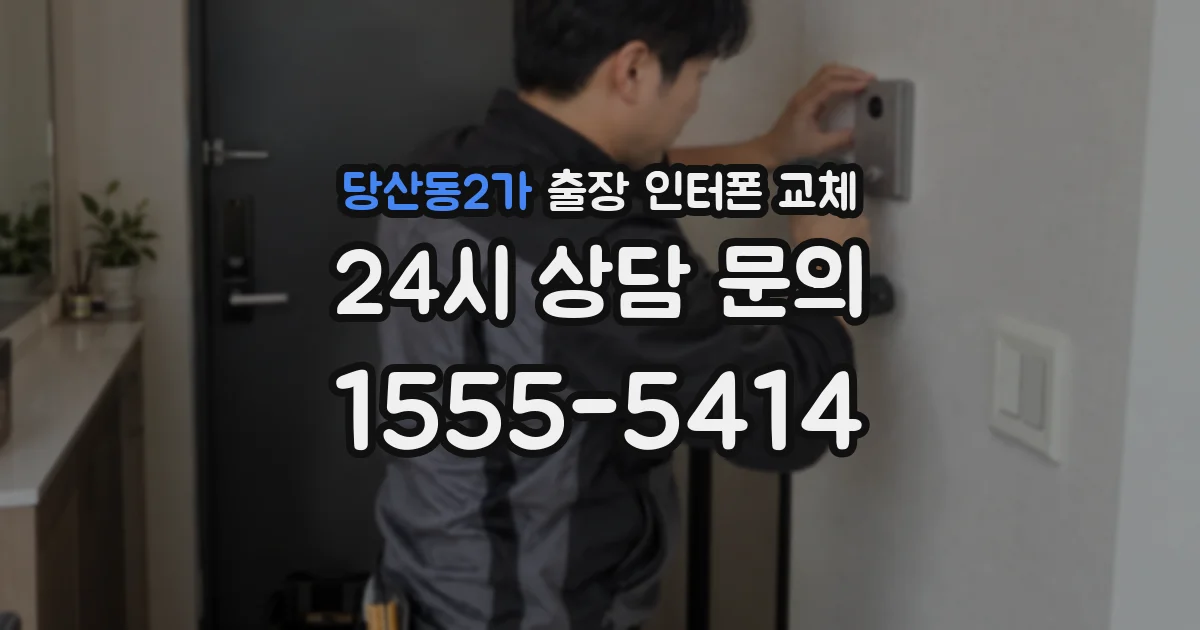 당산동2가 출장 인터폰 교체