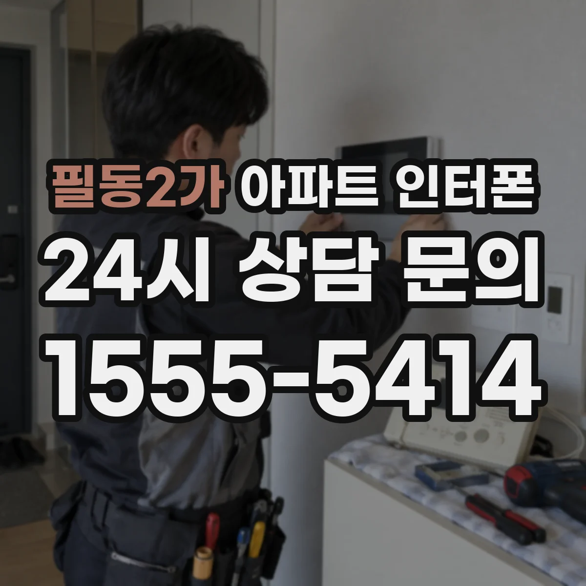 필동2가 아파트 인터폰