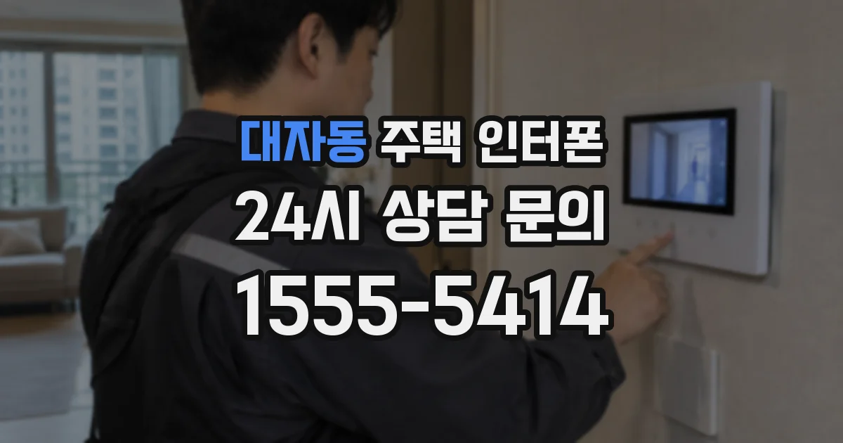 대자동 주택 인터폰